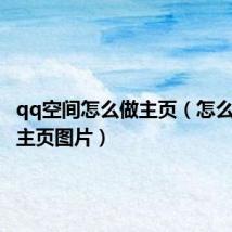 qq空间怎么做主页(怎么弄空间主页图片)