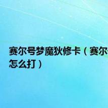 赛尔号梦魔狄修卡(赛尔号梦魔怎么打)