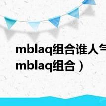 mblaq组合谁人气最(mblaq组合)