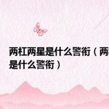两杠两星是什么警衔(两杠三星是什么警衔)