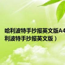 哈利波特手抄报英文版A4纸(哈利波特手抄报英文版)