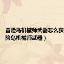 冒险岛机械师武器怎么获得(冒险岛机械师武器)