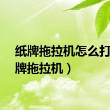 纸牌拖拉机怎么打（纸牌拖拉机）