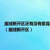 魔域新开区还有没有紫霞仙子了(魔域新开区)