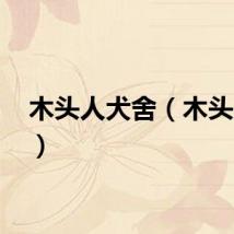 木头人犬舍（木头人qq）