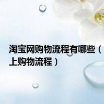 淘宝网购物流程有哪些(淘宝网上购物流程)