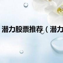 潜力股票推荐（潜力股）
