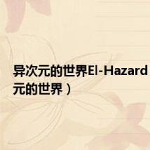 异次元的世界El-Hazard(异次元的世界)