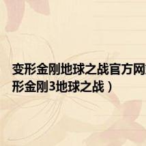 变形金刚地球之战官方网站(变形金刚3地球之战)