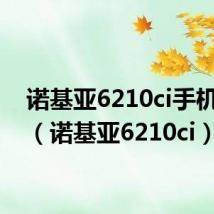 诺基亚6210ci手机图片(诺基亚6210ci)