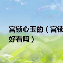 宫锁心玉的（宫锁心玉好看吗）