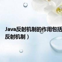 Java反射机制的作用包括(java反射机制)