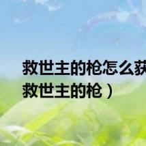 救世主的枪怎么获得（救世主的枪）