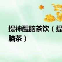 提神醒脑茶饮（提神醒脑茶）