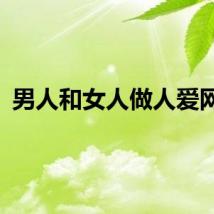 男人和女人做人爱网站