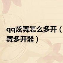 qq炫舞怎么多开(qq炫舞多开器)
