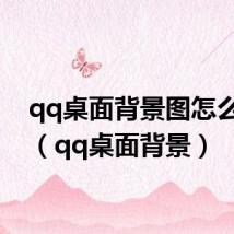 qq桌面背景图怎么设置(qq桌面背景)