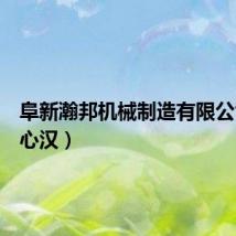 阜新瀚邦机械制造有限公司（附心汉）