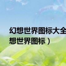 幻想世界图标大全（幻想世界图标）