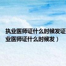 执业医师证什么时候发证书(执业医师证什么时候发)