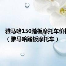 雅马哈150踏板摩托车价格 新款(雅马哈踏板摩托车)