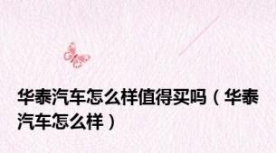 华泰汽车怎么样值得买吗（华泰汽车怎么样）