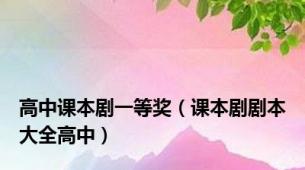 高中课本剧一等奖（课本剧剧本大全高中）