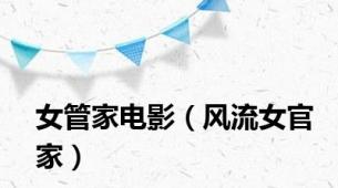 女管家电影（风流女官家）