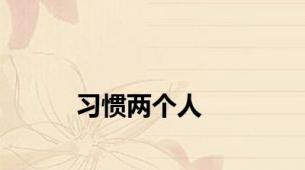 习惯两个人