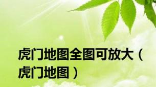 虎门地图全图可放大（虎门地图）
