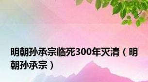 明朝孙承宗临死300年灭清（明朝孙承宗）
