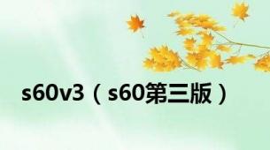 s60v3（s60第三版）