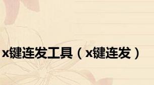 x键连发工具（x键连发）
