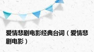 爱情悲剧电影经典台词（爱情悲剧电影）