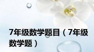 7年级数学题目（7年级数学题）