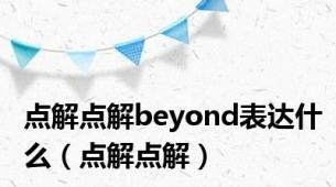 点解点解beyond表达什么（点解点解）