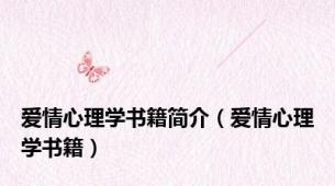 爱情心理学书籍简介（爱情心理学书籍）