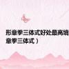 形意拳三体式好处最高境界（形意拳三体式）