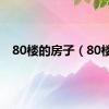 80楼的房子（80楼）