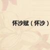 怀沙赋（怀沙）