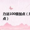 力法100级加点（力法加点）