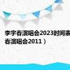 李宇春演唱会2023时间表（李宇春演唱会2011）