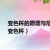 变色杯的原理与危害（变色杯）