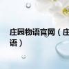 庄园物语官网（庄园物语）