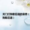 关门打狗歇后语的意思（关门打狗歇后语）
