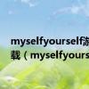 myselfyourself游戏下载（myselfyourself）