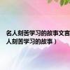 名人刻苦学习的故事文言文（名人刻苦学习的故事）