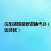 沈阳装饰装修资质代办（沈阳装饰装修）