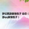 梦幻西游表情包子 动态（梦幻西游qq表情包子）