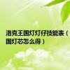 洛克王国灯灯仔技能表（洛克王国灯芯怎么得）